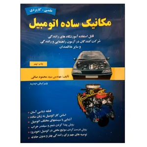 کتاب مکانیک ساده اتومبیل اثر مهندس سید محمود صافی نشر دانشگاهی فرهمند