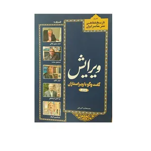 کتاب ویرایش گفت و گو با ویراستاران اثر محمد هاشم اکبریانی نشر خانه کتاب جلد 1