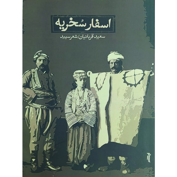 کتاب اسفار سخریه اثر سعید قربانیان انتشارات ایهام