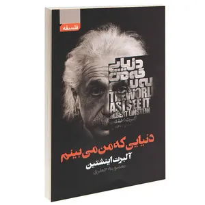 کتاب دنیایی که من می بینم اثر آلبرت انیشتین انتشارات آتیسا