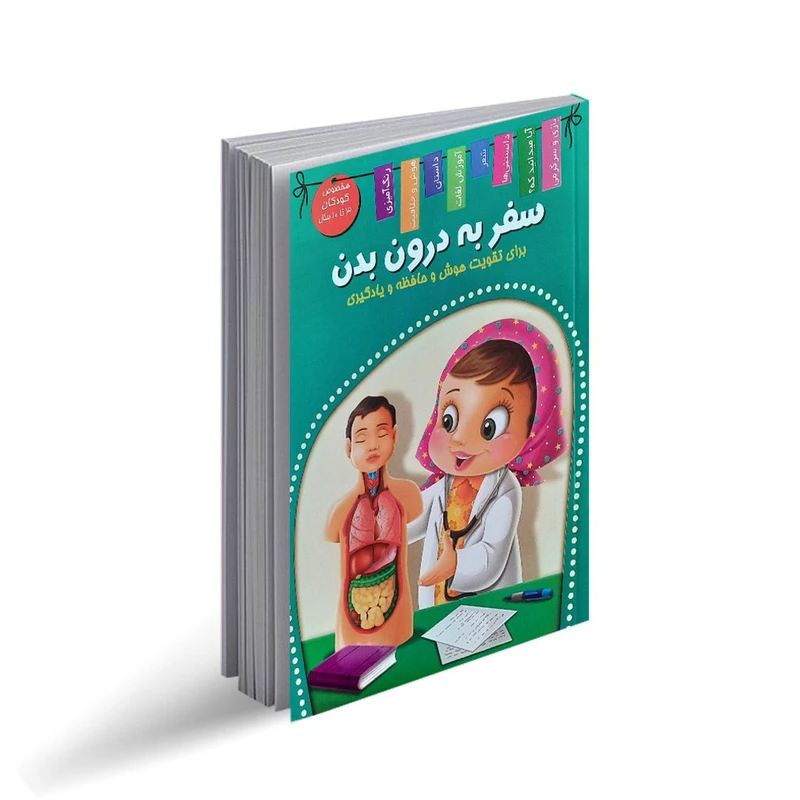 کتاب سفر به درون بدن اثر منصور محمدی فاضل انتشارات اعلایی