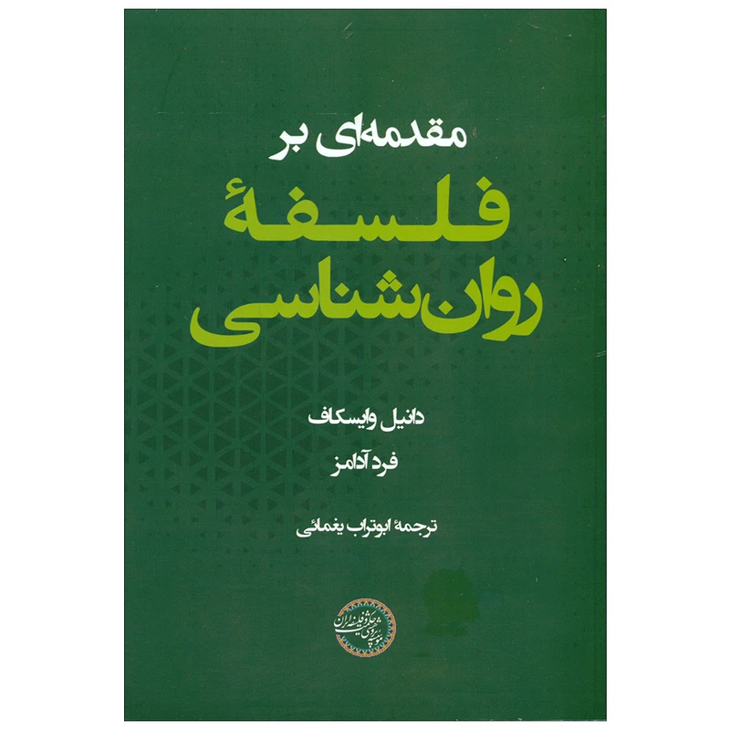 کتاب مقدمه ای بر فلسفه روان شناسی اثر دانیل وایسکاف و فردآدامز انتشارات موسسه پژوهشی حکمت و فلسفه ایران 