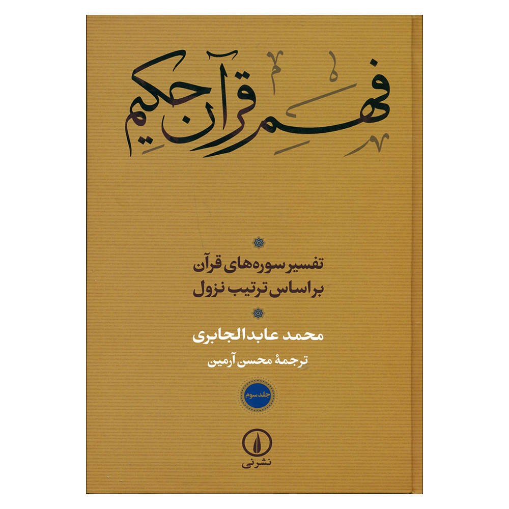 کتاب فهم قرآن حکیم اثر محمد عابد الجابری نشر نی جلد 3