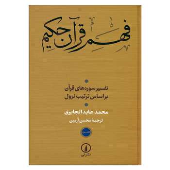 کتاب فهم قرآن حکیم اثر محمد عابد الجابری نشر نی جلد 3