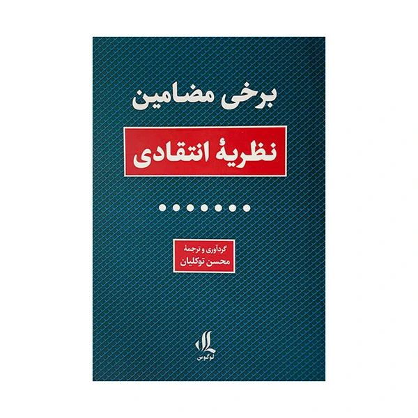 کتاب برخي مضامين نظريه انتقادي اثر محسن توكليان انتشارات لوگوس