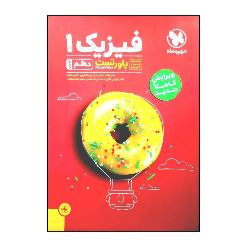 کتاب پاور تست فیزیک 1 دهم رشته تجربی ویژه کنکور 1401 اثر جمعی از نویسندگان نشر مهر و ماه 