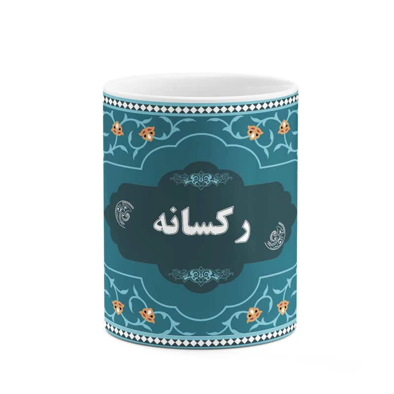 ماگ کاکتی طرح اسم رکسانه کد mgn89752