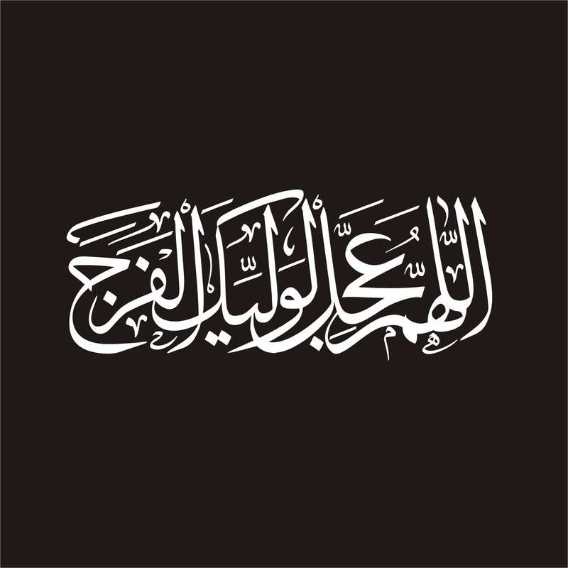 برچسب بدنه خودرو لیزارد مدل مذهبی طرح اللهم عجل لولیک الفرج کد LZD-132