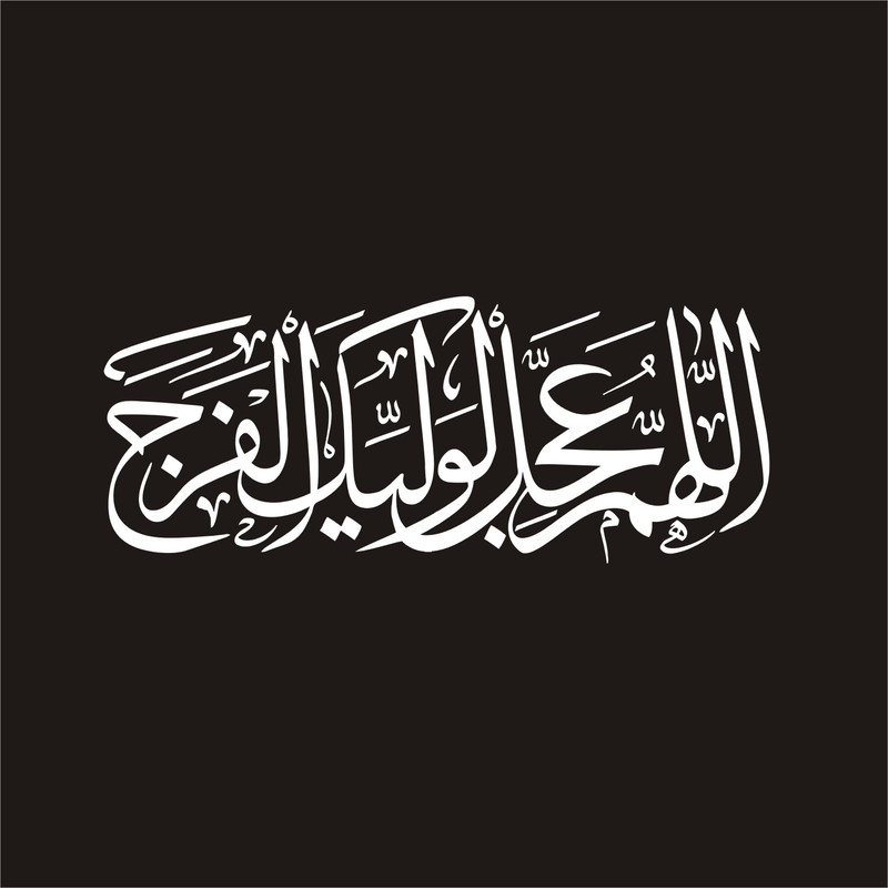 برچسب بدنه خودرو لیزارد مدل مذهبی طرح اللهم عجل لولیک الفرج کد LZD-132