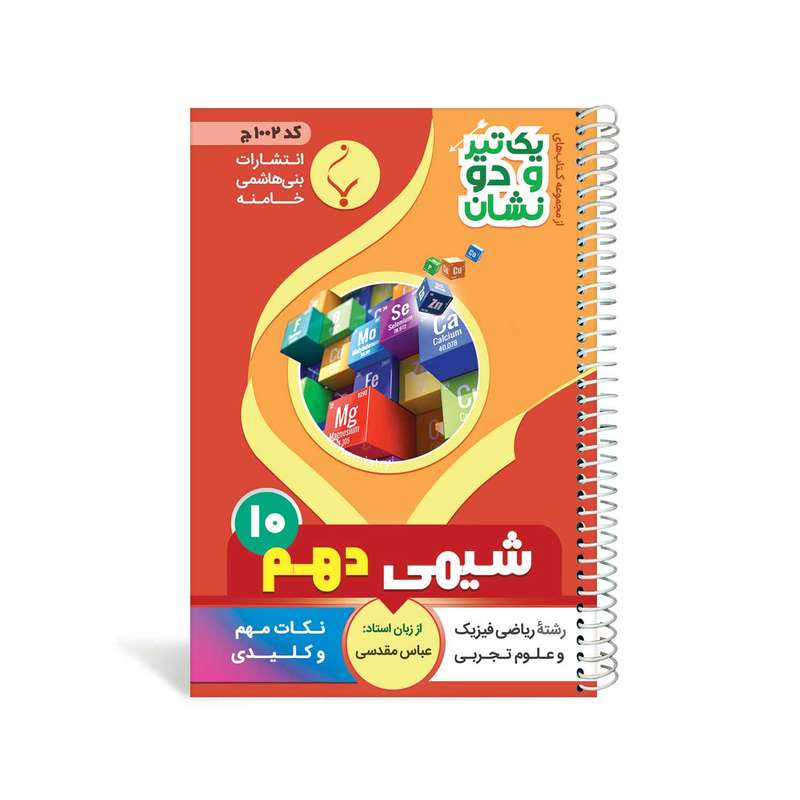 کتاب یک تیر و دو نشان شیمی دهم متوسطه اثر عباس مقدسی انتشارات بنی هاشمی خامنه