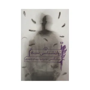 کتاب روانشناسی سیاه اثر جیک گلمن انتشارات سیوان