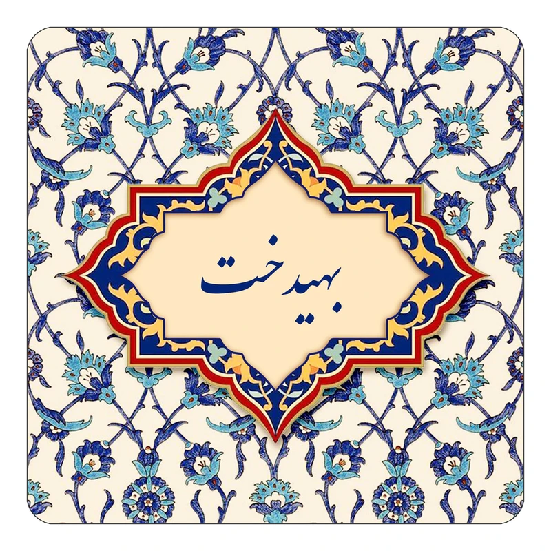 مگنت کاکتی طرح اسم بهیدخت مدل اسلیمی کد mn84075