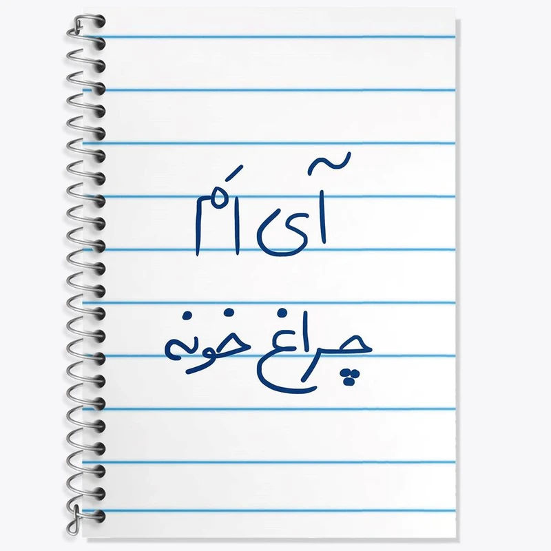 دفتر لغت 50 برگ خندالو مدل آی ام چراغ خونه کد 5878