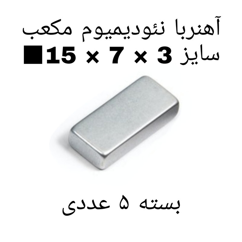 آهن ربا مدل ND15-7-3 کد 2190 بسته 5 عددی