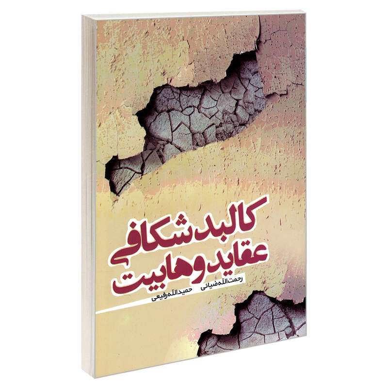 کتاب کالبد شکافی عقاید وهابیت اثر  رحمت الله ضیایی وحمیدالله رفیعی نشر مشعر
