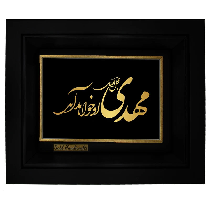 تابلو طلا کوب زرکات طرح مهدی عجل الله او خواهد آمد مدل a30