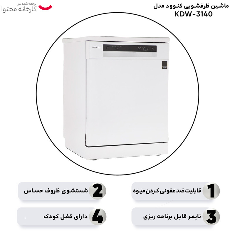 ماشین ظرفشویی کنوود مدل KDW 3140 W