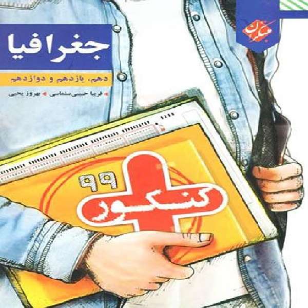 کتاب جغرافیا کنکور پلاس مبتکران اثر جمعی از نویسندگان انتشارات مبتکران