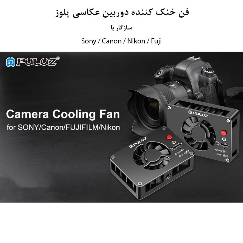 فن خنک کننده دوربین عکاسی پلوز مدل Semiconductor