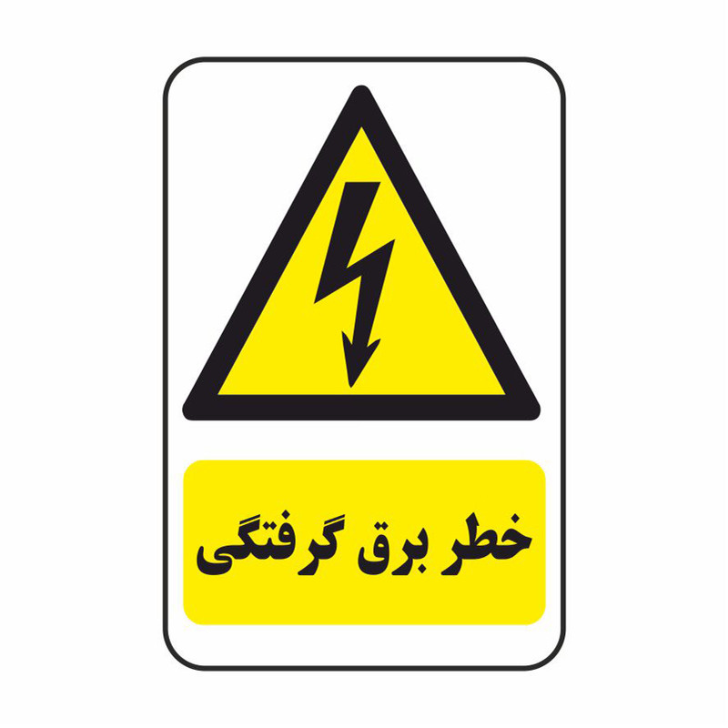 برچسب ایمنی طرح خطر برق گرفتگی
