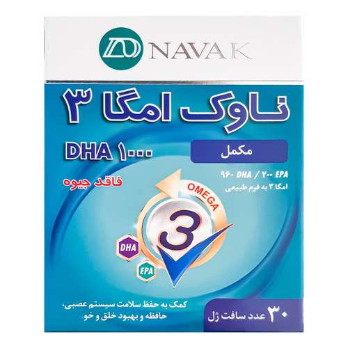 سافت ژل امگا 3 1000 دی اچ ای ناوک بسته 30 عددی