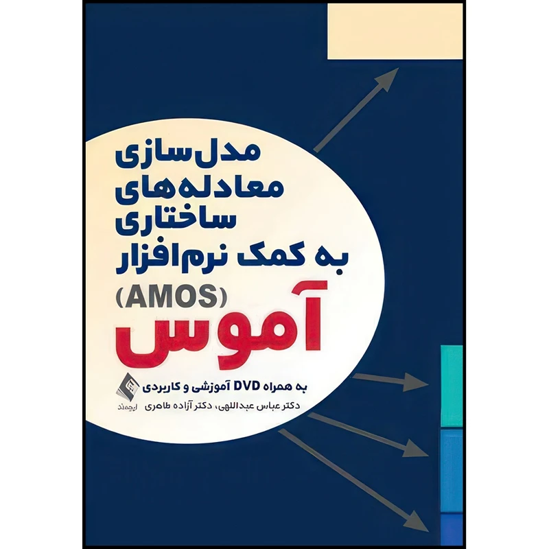 کتاب مدل سازی معادله های ساختاری به کمک نرم افزار آموس (AMOS) به همراه dvd آموزشی و کاربردی اثر دکتر عباس عبداللهی و دکتر آزاده طاهری انتشارات ارجمند