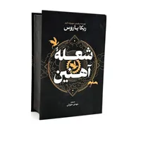 کتاب شعله آهنین اثر ربکا یاروس ترجمه مهدی حلوایی انتشارات آذربیان
