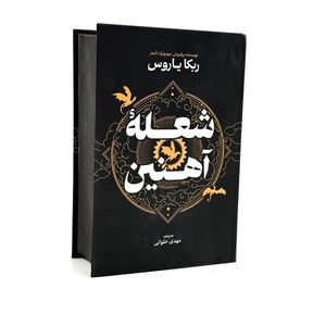 کتاب شعله آهنین اثر ربکا یاروس ترجمه مهدی حلوایی انتشارات آذربیان