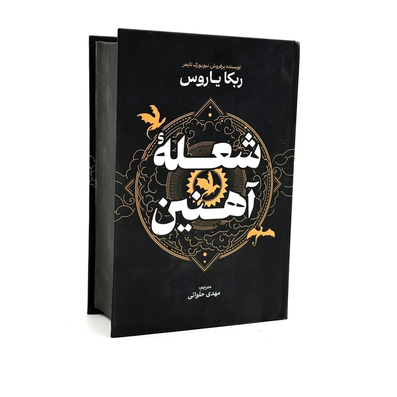کتاب شعله آهنین اثر ربکا یاروس ترجمه مهدی حلوایی انتشارات آذربیان