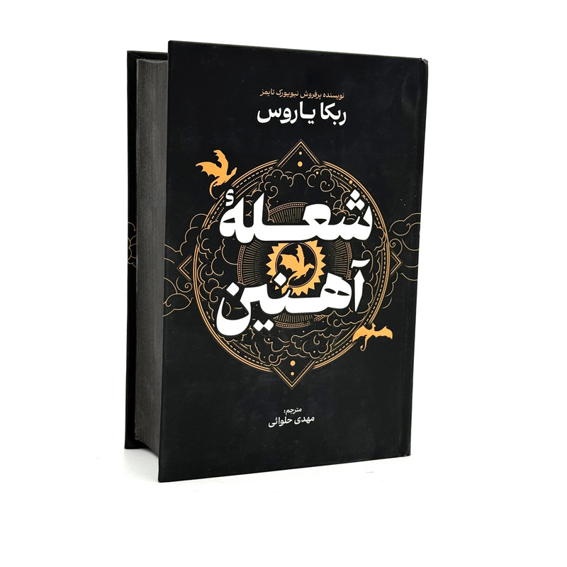 کتاب شعله آهنین اثر ربکا یاروس ترجمه مهدی حلوایی انتشارات آذربیان