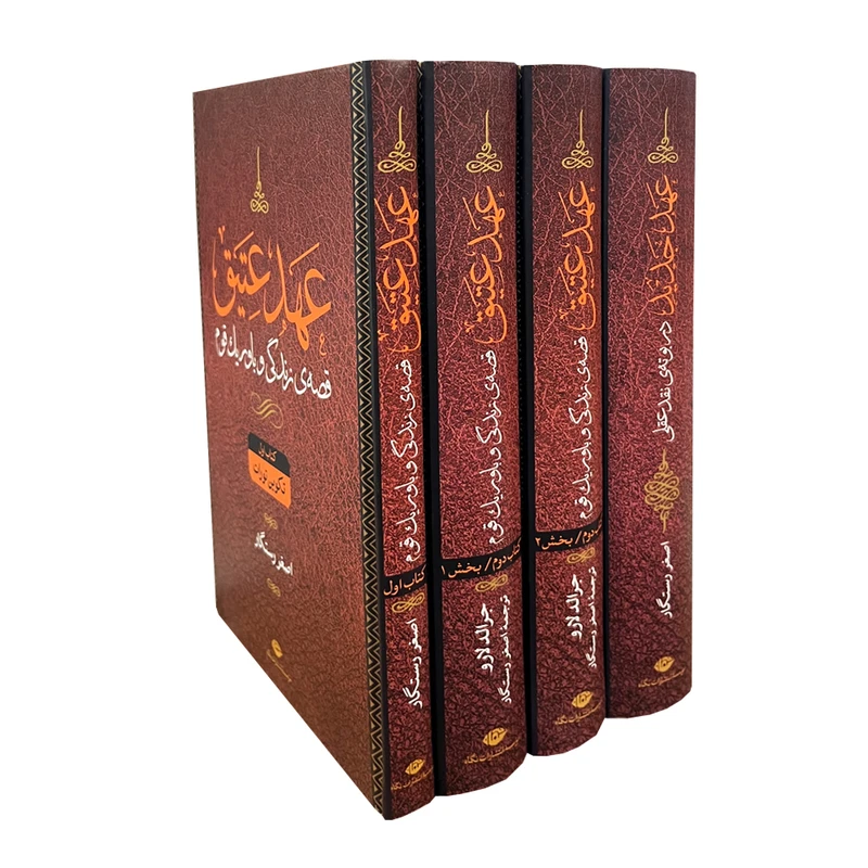 کتاب عهد عتیق اثر عبدالعلی قوام نشر نگاه 4 جلدی