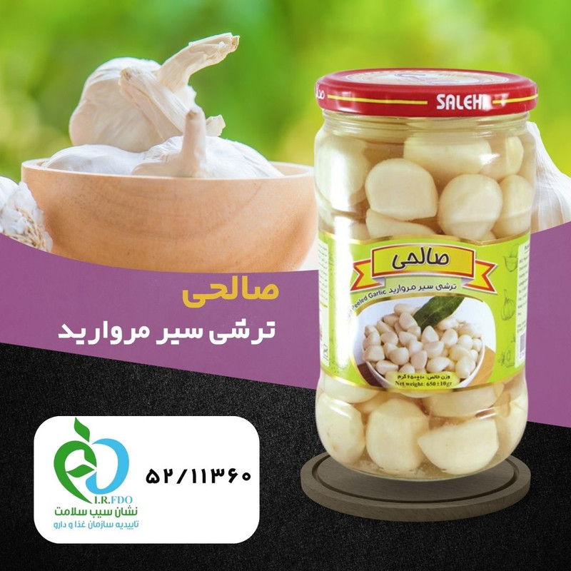 ترشی سیر مروارید پاستوریزه ممتاز صالحی - 650 گرم مجموعه 3 عددی