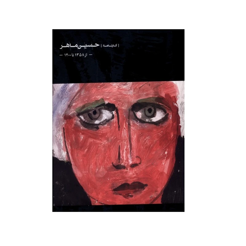 كتاب كارنامه حسين ماهر اثر مجتبي ذوقي انتشارات كارنامه