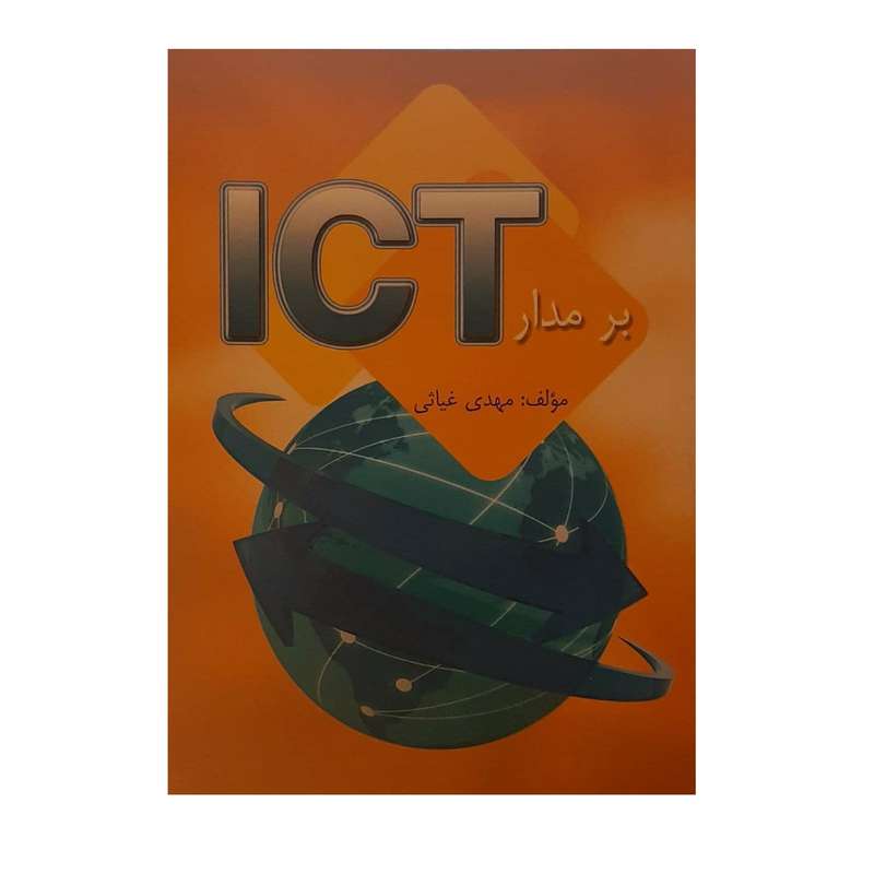 کتاب بر مدار ict اثر مهدی غیاثی نشر برز آفرین