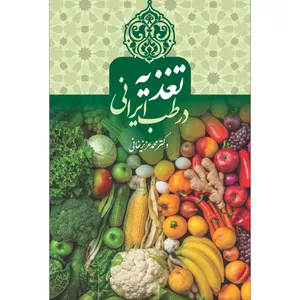 کتاب تغذیه در طب ایرانی اثر دکتر محمد عزیزخانی انتشارات سفیراردهال