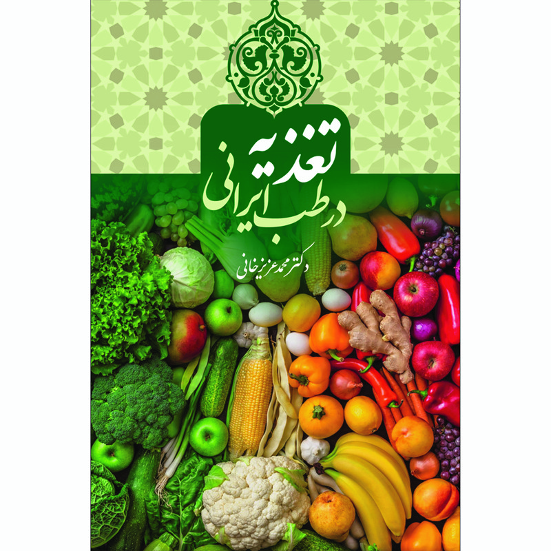 کتاب تغذیه در طب ایرانی اثر دکتر محمد عزیزخانی انتشارات سفیراردهال