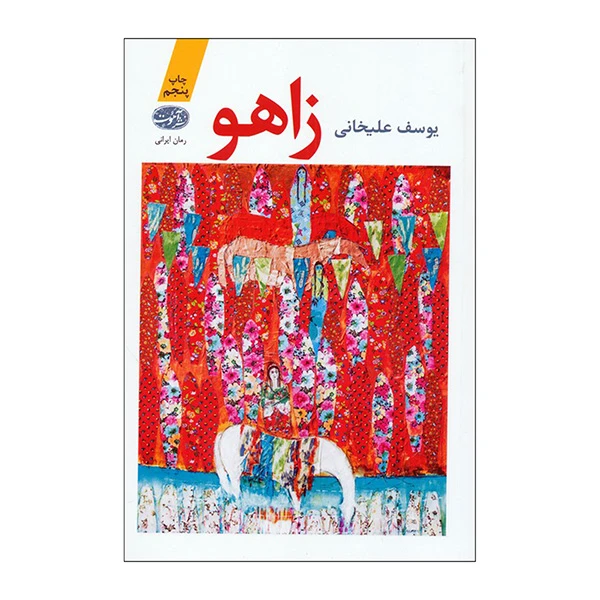 کتاب زاهو اثر يوسف عليخاني نشر آموت