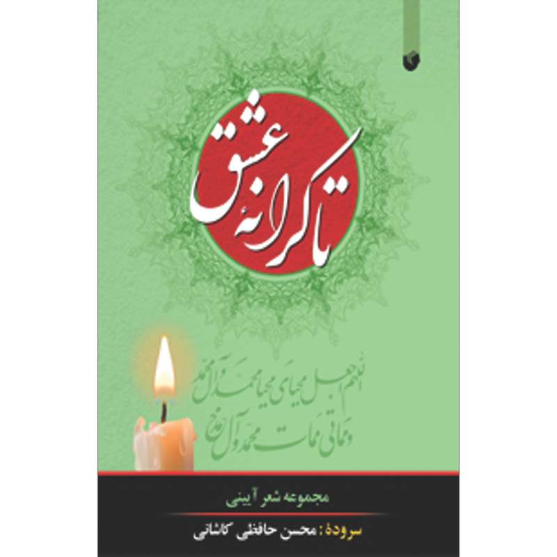 کتاب تا کرانه عشق اثر محسن حافظی کاشانی انتشارات سفیراردهال