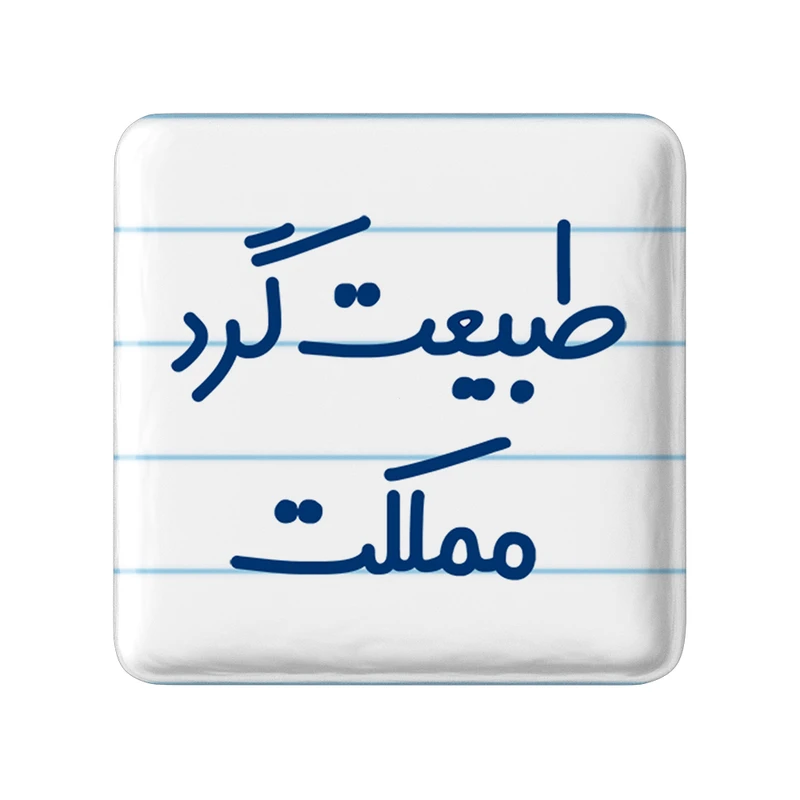 مگنت خندالو مدل طبیعت گرد مملکت کد 6677