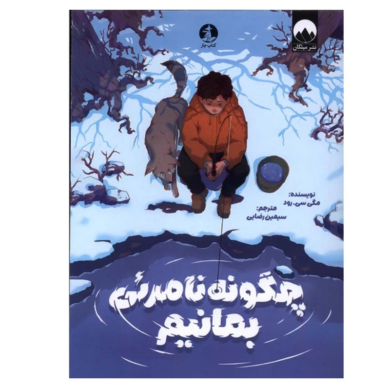 کتاب چگونه نامرئی بمانیم اثر مگی سی.رود ترجمه سیمین رضایی نشر میلکان