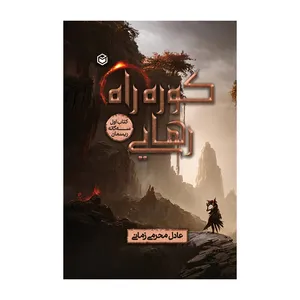 کتاب کوره راه رهایی اثر عادل محرمی زمانی نشر متخصصان