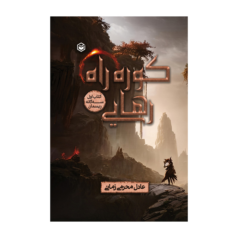 کتاب کوره راه رهایی اثر عادل محرمی زمانی نشر متخصصان