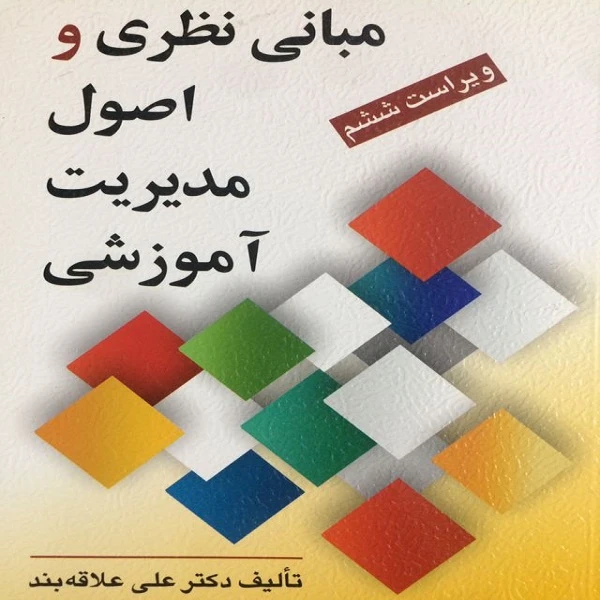 کتاب مبانی نظری و اصول مدیریت آموزشی اثر دکتر علی علاقه بند انتشارات روان