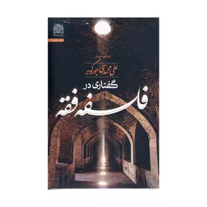 کتاب فلسفه فقه اثر علی محمدی جورکویه نشر پژوهشگاه فرهنگ و اندیشه اسلامی