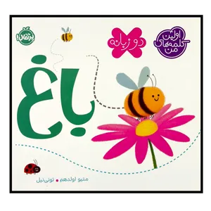 کتاب اولین کلمه های من باغ اثر متیو اولدهم انتشارات پرتقال