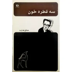 کتاب سه قطره خون اثر صادق هدایت انتشارات آندیا گستر