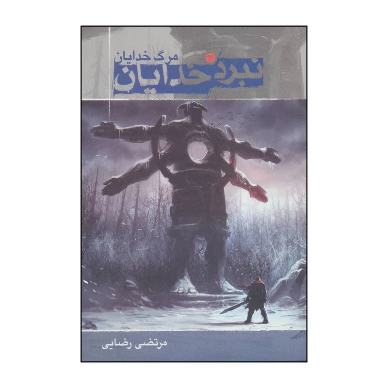 کتاب نبرد خدایان - 3 - مرگ خدایان اثر مرتضی رضایی انتشارات موج