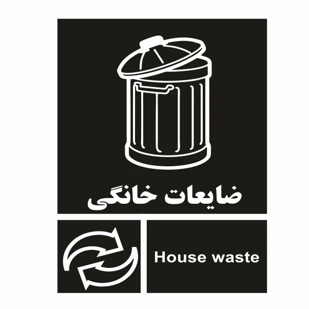 تابلو ایمنی ایمن ساین طرح ضایعات خانگی کد 2047