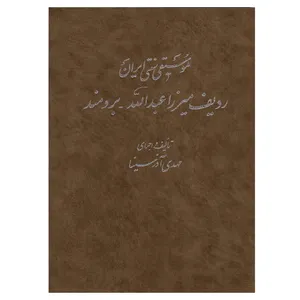 کتاب موسیقی سنتی ایران ردیف میرزاعبدالله برومند اثر مهدی آذر سینا نشر سروش