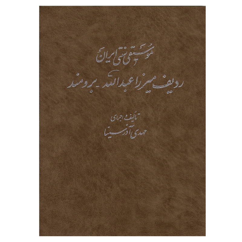 کتاب موسیقی سنتی ایران ردیف میرزاعبدالله برومند اثر مهدی آذر سینا نشر سروش